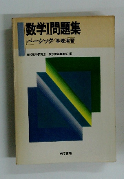 数学Ⅰ問題集 