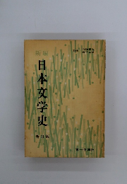新訂版　日本文学史　