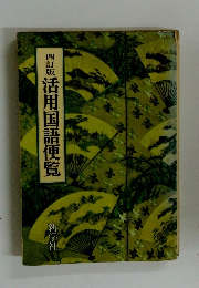 四訂版　活用国語便覧