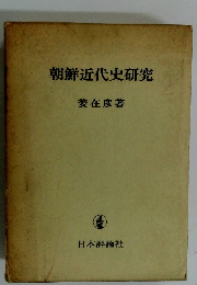 朝鮮近代史研究