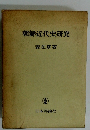 朝鮮近代史研究