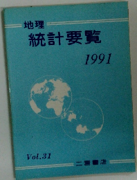 地理統計要覧 1991 Vol.31