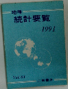 地理統計要覧 1991 Vol.31