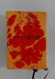 カナリヤ殺人事件