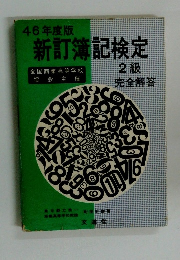 新訂簿記検定　2級