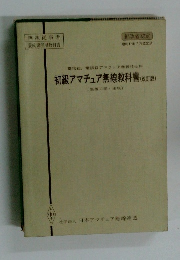 初級アマチュア無線教科書 (改訂版)