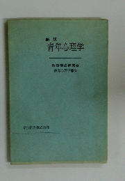 青年心理学