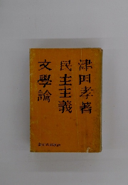 民主主義文学論