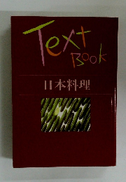 TextBook 日本料理