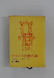 フランス白粉の謎 