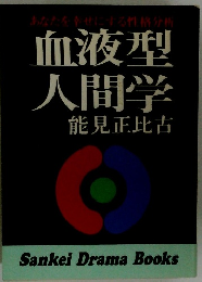 血液型人間学　能見正比古