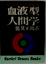 血液型人間学　能見正比古