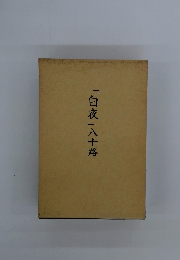 「白夜」八十路