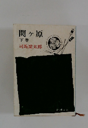 関ヶ原 下巻 司馬遼太郎