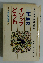 二年生のイソップどうわ