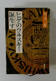 ヒゲのウヰスキー誕生す