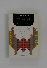 アラン 宗左近訳 幸福論　