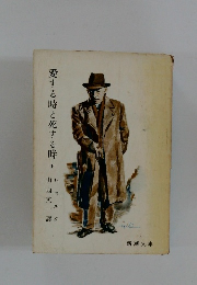 愛する時と死する時　下