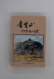 金生山 その文化と自然