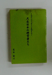 大正日本の科学者たち 