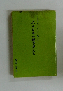 大正日本の科学者たち 