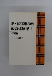 新・法律事務所 経営体験記 I