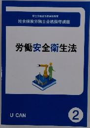 労働安全衛生法 2号