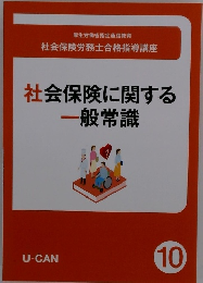 社会保険に関する一般常識 10号
