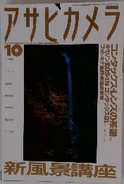 アサヒカメラ　1994年10月号
