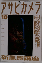 アサヒカメラ　1994年10月号