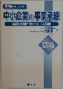 中小企業の事業承継 