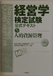 経営学 検定試験 公式テキスト 5