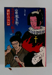 忍法魔界転生　山田風太郎(上)