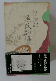 源氏物語　巻十