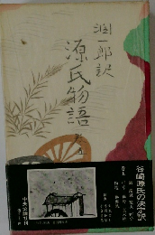 源氏物豆　巻五