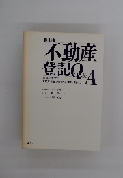 不動産登記Q＆A