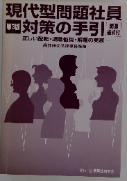 現代型問題社員対策の手引　第3版 