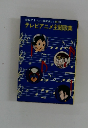 テレビアニメ主題歌集