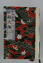 幻作発禁 7　珍籍文庫