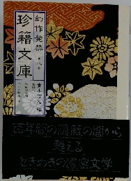 幻作発禁濃密文庫　第八巻