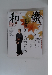 和樂　2010年11月号