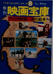 映画宝庫　1978年8月号
