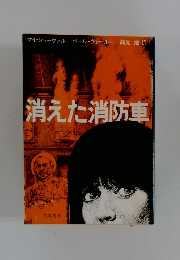 消えた消防車