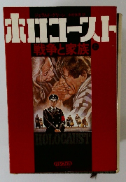 ホロコースト　戦争と家族　上