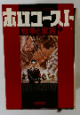 ホロコースト　戦争と家族　上