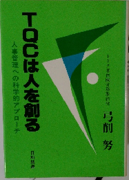 TOCは人を創る人　事管理への科学的アプローチ