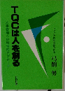 TOCは人を創る人　事管理への科学的アプローチ