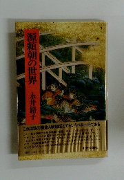 源頼朝の世界