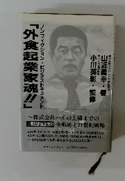 「外食起業家魂!!」