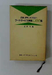 経営と運営にすぐ役立つフードサービス実戦1000語